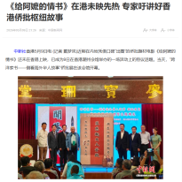 《給阿嬤的情書》在香港未映先熱 專家籲講好香港僑批樞紐故事 - 中國新聞網