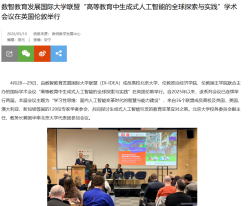 數智教育發展國際大學聯盟「高等教育中生成式人工智慧的全球探索與實踐」學術會議在英國倫敦舉行 - 北京大學