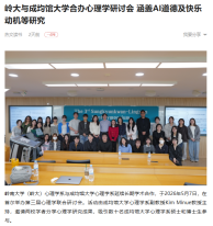 嶺大與成均館大學合辦心理學研討會 涵蓋AI道德及快樂動機等研究 - 一點資訊