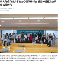 嶺大與成均館大學合辦心理學研討會 涵蓋AI道德及快樂動機等研究 - 華人頭條
