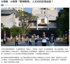 大棋盤︱AI衝擊「整頓職場」 人文社科反增出路？ - 星島頭條