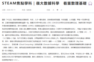 STEAM焦點學科｜嶺大數據科學　着重數理基礎 - 紫荊雜誌