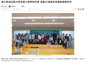 嶺大與成均館大學合辦心理學研討會 涵蓋AI道德及快樂動機等研究 - 紫荊雜誌