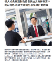 嶺大校長秦泗釗教授發表論文分析教育中的AI角色 以嶺大為例分享先導計劃成效 - 資本雜誌