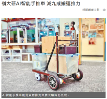 嶺大研AI智能手推車 減九成搬運推力 - 東方日報