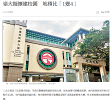 嶺大擬擴建校園　地積比「1變4」 - 大公文匯