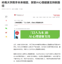 嶺南大學攜手未來迷因，探索AI心理健康支持新路徑 - 網易