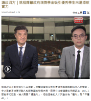 议政四方｜姚祖辉吁政府增奖学金吸引优秀学生来港添软实力 - 香港电台