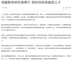 视艺教育研讨会举行 探讨培育具创意人才 - 大公报