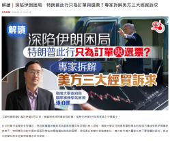 解讀｜深陷伊朗困局　特朗普此行只為訂單與選票？專家拆解美方三大經貿訴求 - 點新聞