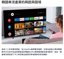韓國串流產業的興起與困境 - 資本雜誌