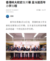 香港嶺大校史館開幕 呈現逾百年辦學歷程 - 新華社