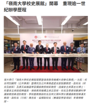 「嶺南大學校史展館」開幕　重現逾一世紀辦學歷程 - 資本雜誌