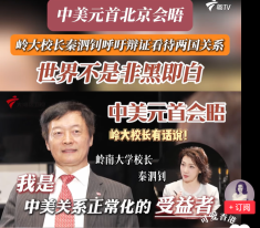 《可愛香港》特別先導｜從清華到嶺大 一位大學校長的「中美情緣」與家國視野 嶺大校長秦泗釗：看中美關系別「非黑即白」大灣區高校該如何抓住時機 - 粵TV
