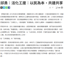 邱勇：活化工廈：以民為本，共建共享 - 明報