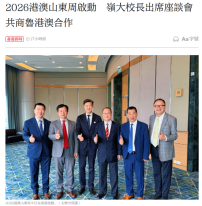 2026港澳山東周啟動　嶺大校長出席座談會共商魯港澳合作 - 大公文匯