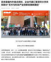 百餘家國內外重點高校 企業代表匯聚清華大學共同探討藝術與科技產業創新發展新路徑 - 搜狐