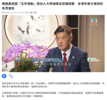 陳國基透露「五年規劃」將加入大學城概念發展綱要 本港多家大專院校有意進駐 - 無綫新聞