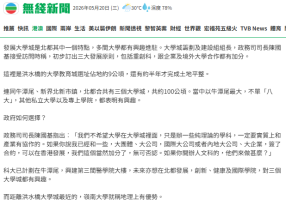 多間大學都有意進駐北都大學城　陳國基稱初步訂出三大發展原則 - 無綫新聞