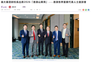 嶺大秦泗釗校長出席2026「港澳山東周」⸺港澳各界重要代表人士座談會 - 紫荊雜誌