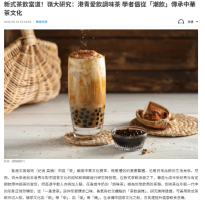 新式茶飲當道！嶺大研究：港青愛飲調味茶 學者倡從「潮飲」傳承中華茶文化 - 文匯報