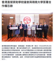 香港直接資助學校議會與嶺南大學簽署合作備忘錄 - 資本雜誌