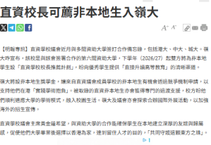 直資校長可薦非本地生入嶺大 - 明報