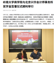 嶺南大學商學院與北京興華會計師事務所獎學金簽署儀式順利舉行 - 今日頭條