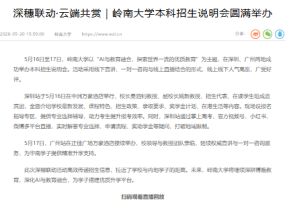 深穗聯動·雲端共賞｜嶺南大學本科招生說明會圓滿舉辦 -  教育在綫