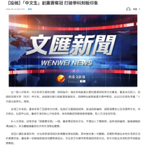 「中文生」創業賽奪冠 打破學科刻板印象 - 文匯報