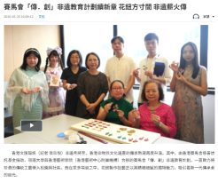 賽馬會「傳．創」非遺教育計劃續新章 花鈕方寸間 非遺薪火傳 - 文匯報