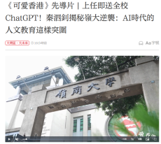 《可愛香港》先導片|上任即送全校ChatGPT秦泗釗揭秘嶺大逆襲：AI時代的人文教育這樣突圍 - 大公文匯
