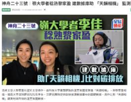 神舟二十三號︱嶺大學者稔熟黎家盈 建數據庫助 「天韻相機」 監測 - 星島頭條