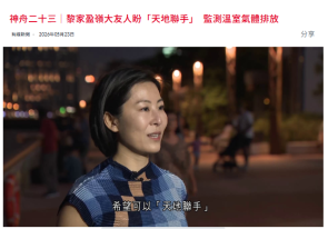 神舟二十三｜黎家盈嶺大友人盼「天地聯手」　監測溫室氣體排放 - 有線新聞