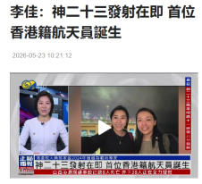 李佳：神二十三發射在即 首位香港籍航天員誕生 - 鳳凰秀
