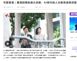 可愛香港｜秦泗釗揭秘嶺大逆襲：AI時代的人文教育這樣突圍 - 紫荊雜誌