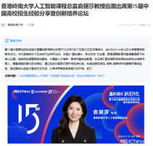 香港嶺南大學人工智能課程總監俞麗莎教授應邀出席第15屆中國高校招生經驗分享暨創新培養論壇 - MBA China
