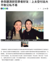 參與觀測研究學者好友：上太空付出大 平衡公私不易 - 明報