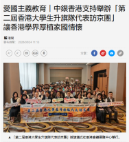 愛國主義教育︱中銀香港支持舉辦「第二屆香港大學生升旗隊代表訪京團」　讓香港學界厚植家國情懷 - 經濟日報
