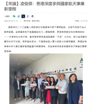 【來論】凌俊傑：香港深度參與國家航天事業新里程 - 香港新聞網