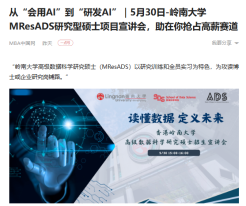 從“會用AI”到“研發AI”｜5月30日-嶺南大學MResADS研究型碩士項目宣講會，助在你搶佔高薪賽道 - 一點資訊