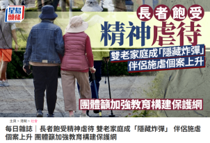每日雜誌｜長者飽受精神虐待 雙老家庭成「隱藏炸彈」 伴侶施虐個案上升 團體籲加強教育構建保護網 - 星島頭條
