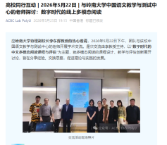 與嶺南大學中國語文教學與測驗中心的老師探討：數位時代的線上多模態閱讀 - 微信