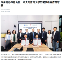 深化魯港教育合作，嶺大與青島大學簽署校級合作備忘錄 - 華人頭條