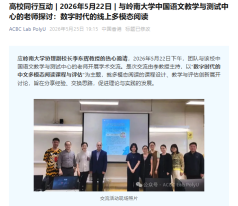 高校同儕互動 | 2026年5月22日 | 與嶺南大學中國語文教學與測驗中心的老師探討：數位時代的線上多模態閱讀 - 微信