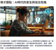 嶺才觀點：AI時代的安全與信任危機 - 資本雜誌