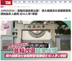 JUPAS2026｜首輪改選結果出爐！ 嶺大健康及社會服務管理課程最多人搶讀 近50人爭1學額 - AM730