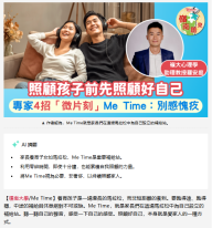 嶺南創見︱4招微片刻父母開始Me Time　嶺大心理學家：先戴氧氣罩再顧家人 - 經濟日報