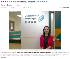 嶺大研究發現父母「心理控制」或增加青少年自殘風險 - 紫荊雜誌