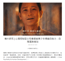 嶺大研究 | 心理控制型父母會損害青少年情緒自制力，自殘風險增加 - 京港學術交流中心